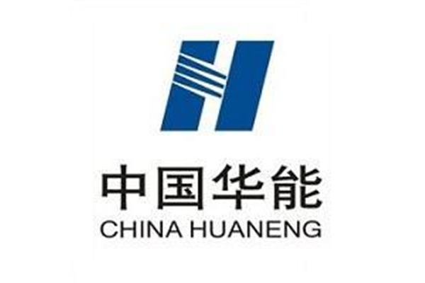 华能集团公司