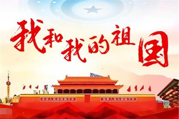 祝福祖国的话简短