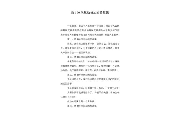 100米加油稿