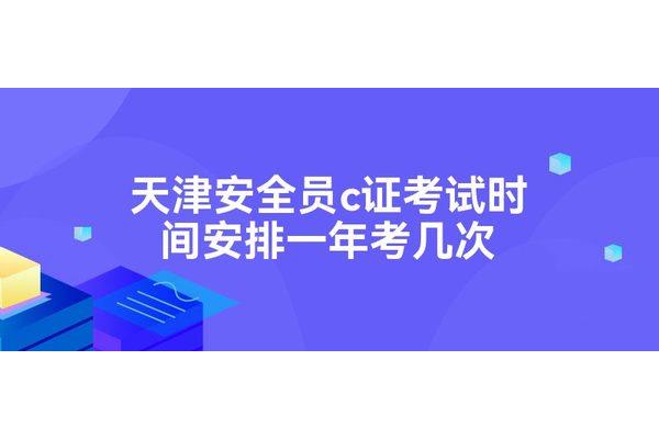 安全员考试时间