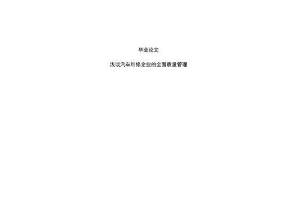 质量管理论文