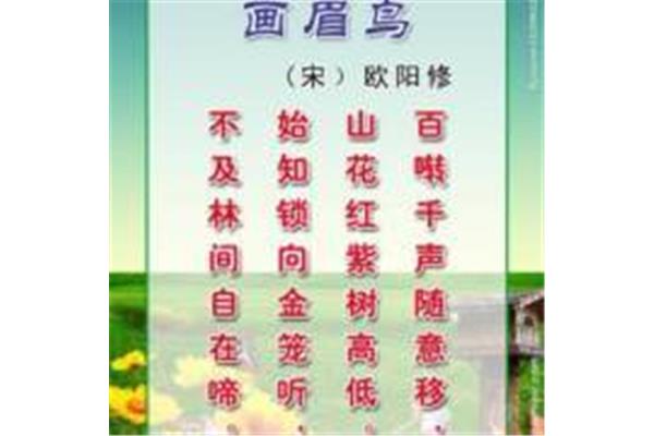 古诗《画眉鸟》