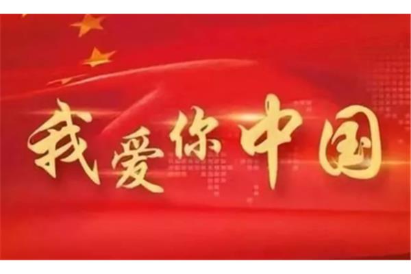 祝福祖国的话简短
