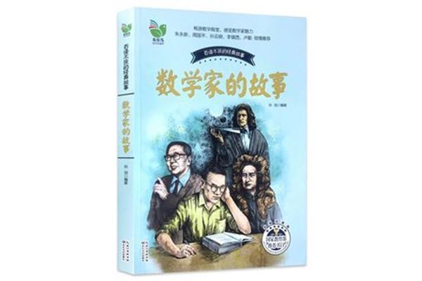 中外数学家的故事