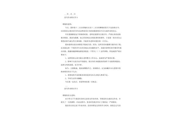 没写作业检讨书