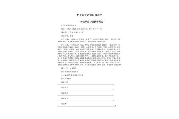 访谈报告范文