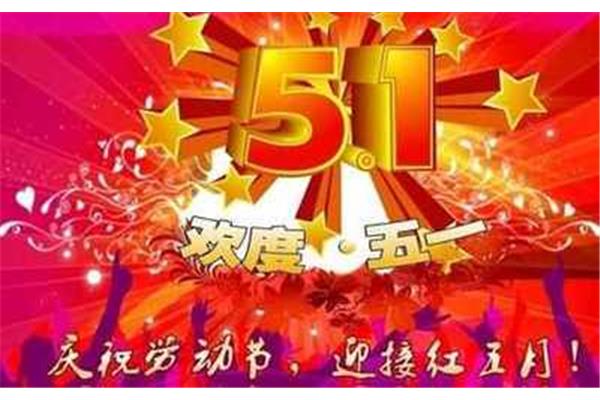 难忘的五一劳动节