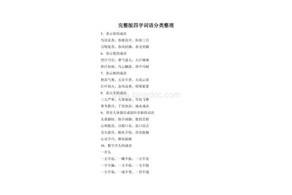 种类多的四字词语