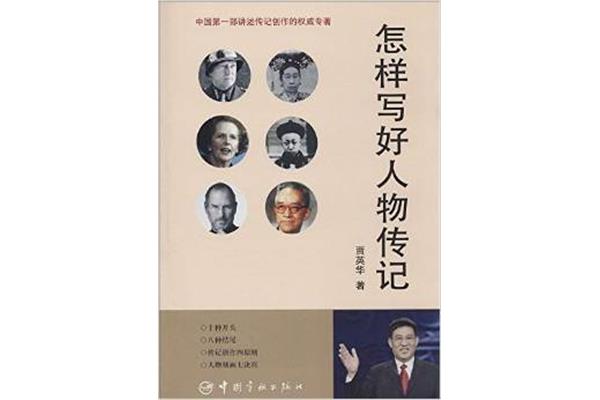 人物传记怎么写