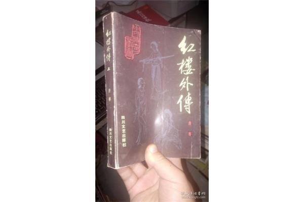 红楼梦别传