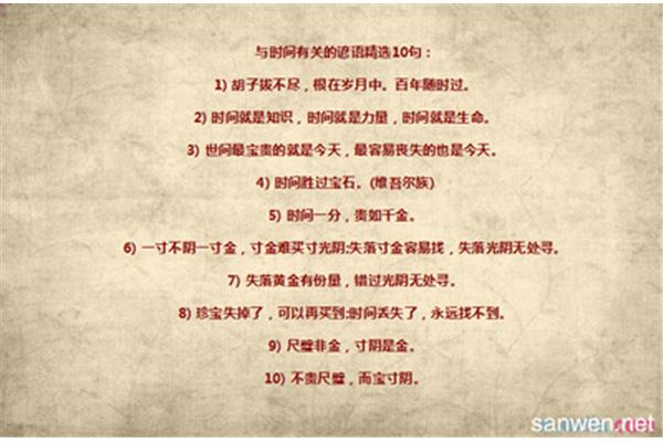 有关时间的谚语