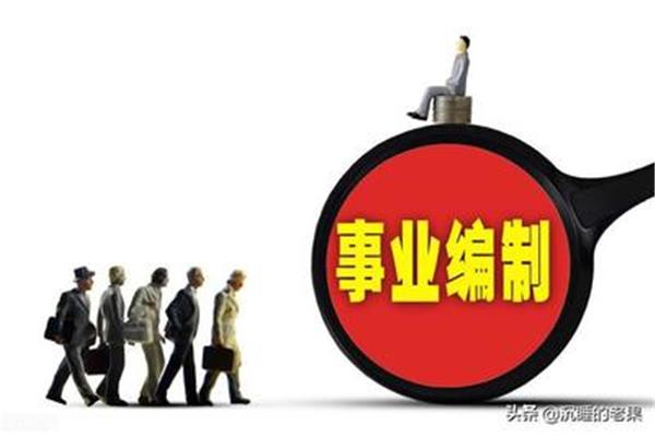 事业编招聘