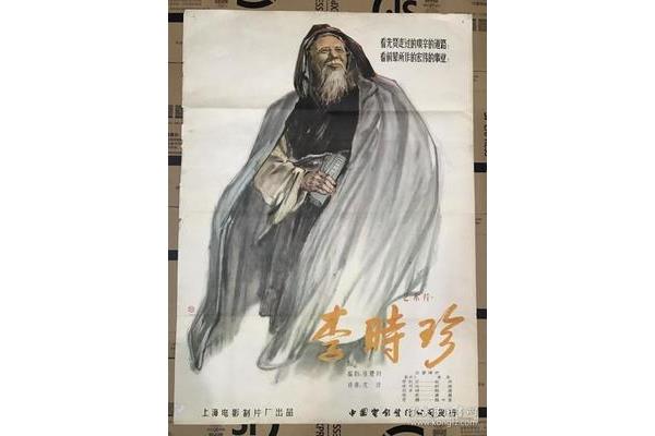 李时珍电影