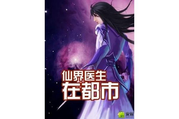 仙界医生在都市
