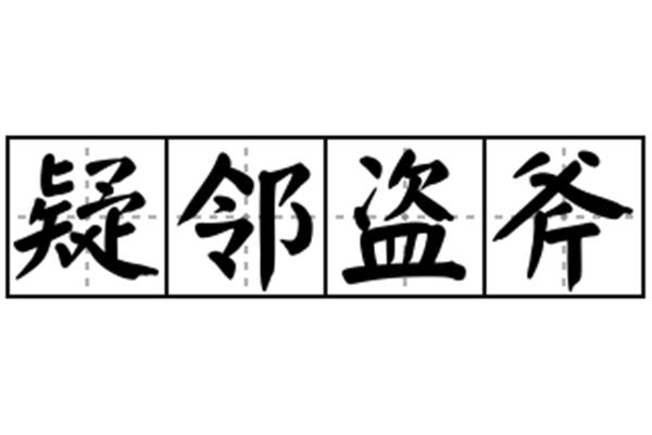 疑邻盗斧的道理
