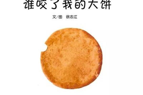 谁咬了我的大饼