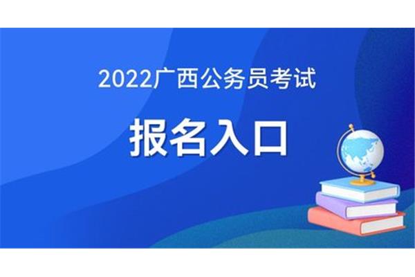 广西省考报名