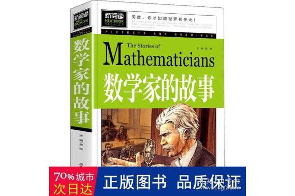中外数学家的故事