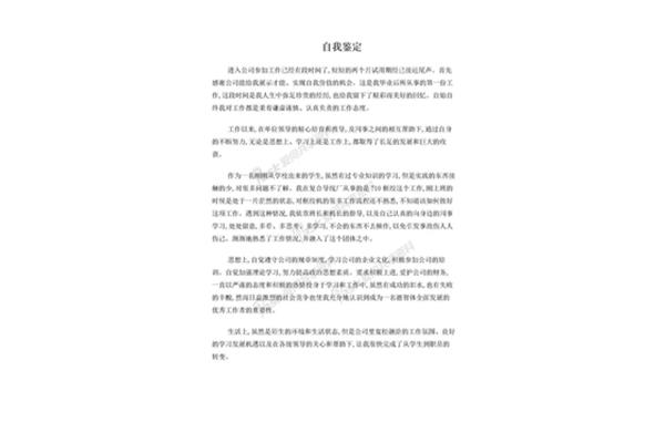 员工的自我评价