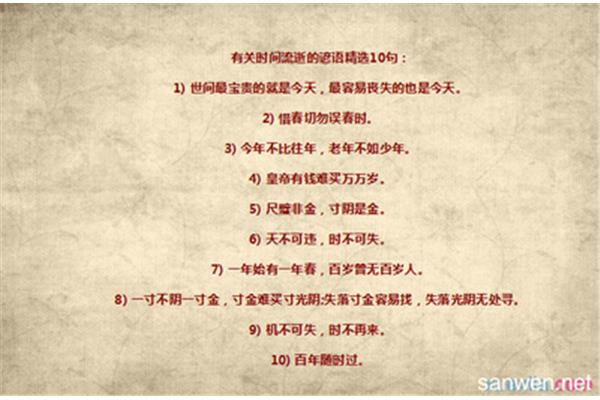 有关时间的谚语