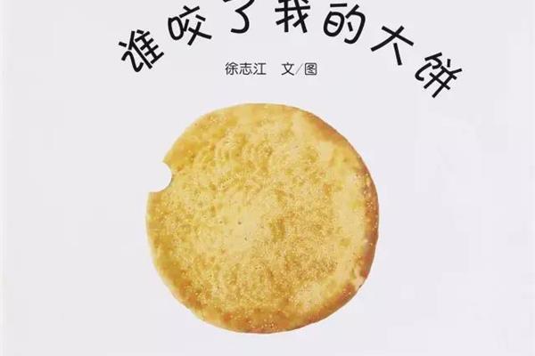 谁咬了我的大饼