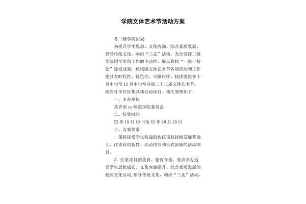 艺术节活动方案