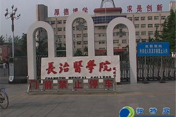 长治医学院是几本