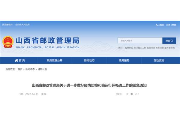 山西省邮政管理局