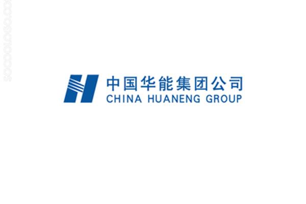 华能集团公司
