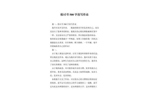 没写作业检讨书