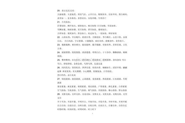 带反义词的成语