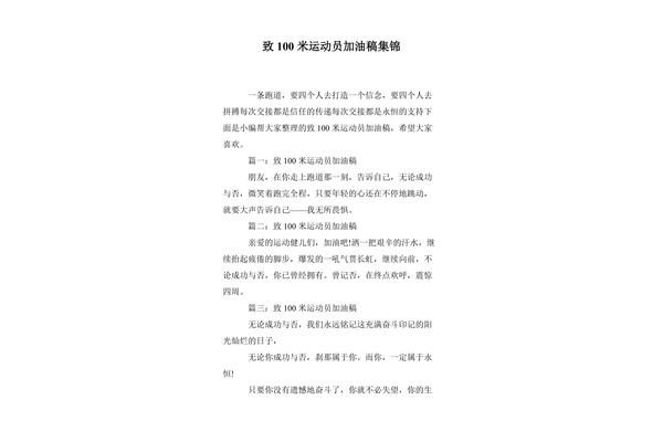 100米加油稿