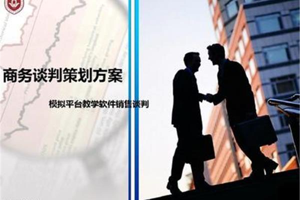 商务谈判方案
