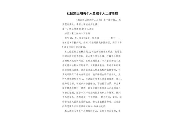 社区矫正个人总结