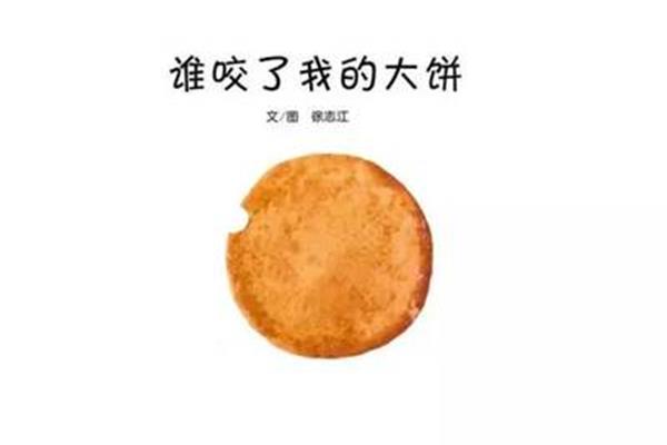 谁咬了我的大饼