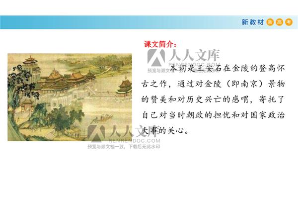 王安石金陵怀古