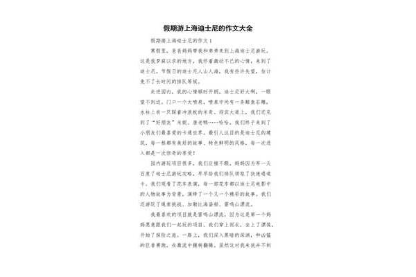 上海迪士尼作文