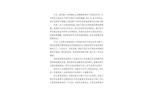 没写作业检讨书