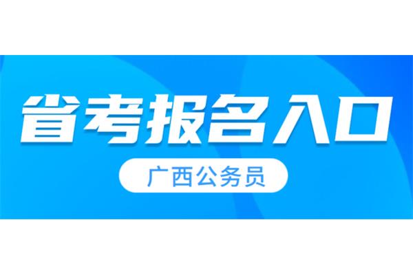 广西省考报名