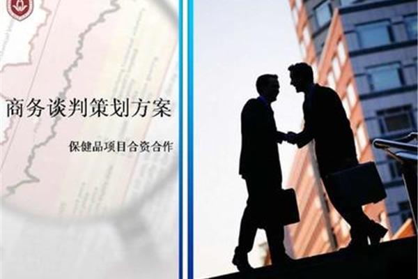 商务谈判方案