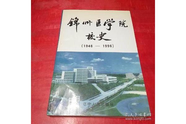 锦州医学院是几本