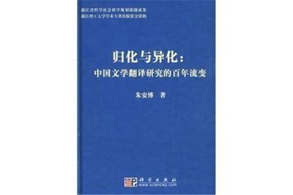 归化与异化