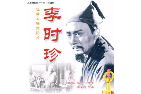 李时珍电影
