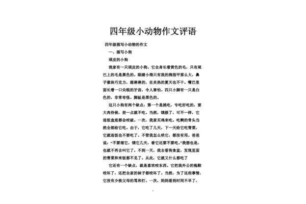 写动物的作文评语