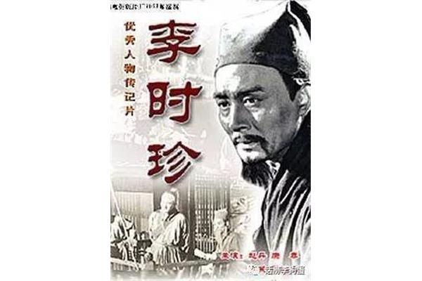 李时珍电影