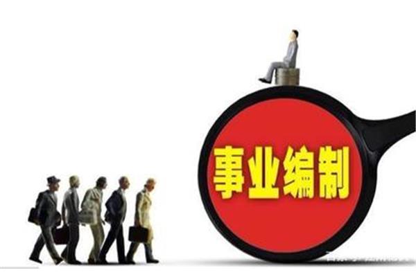 事业编招聘