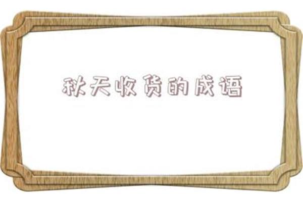 秋天丰收的成语
