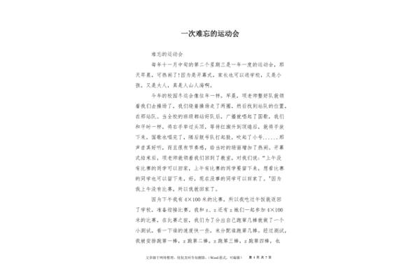 一次难忘的运动会