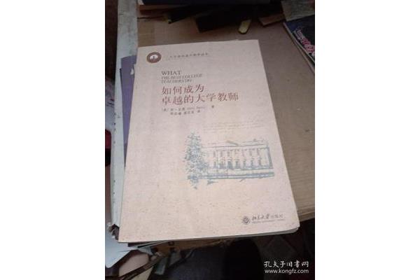 如何成为大学老师