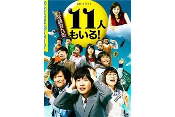 还有第11人